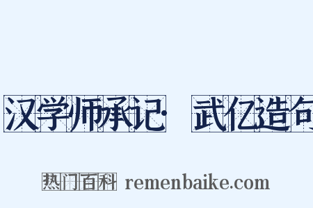 汉学师承记·武亿造句是什么意思的图片